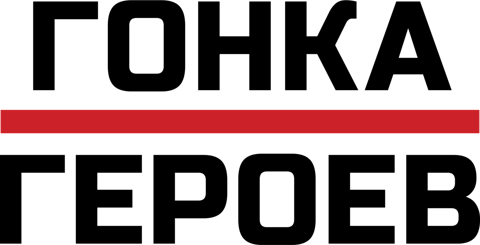Гонка героев